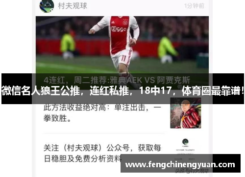 微信名人狼王公推，连红私推，18中17，体育圈最靠谱！