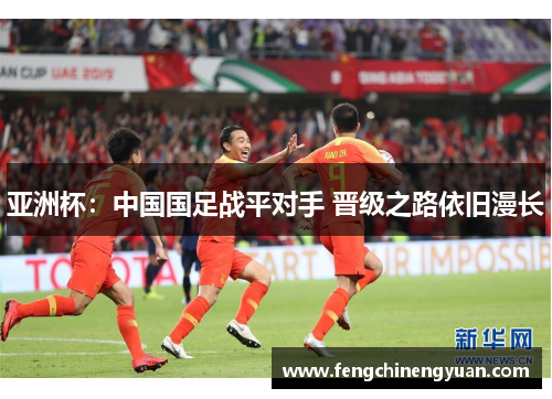 亚洲杯：中国国足战平对手 晋级之路依旧漫长