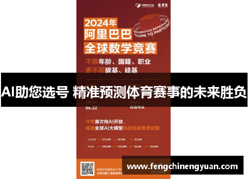 AI助您选号 精准预测体育赛事的未来胜负