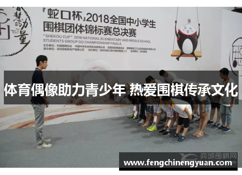 体育偶像助力青少年 热爱围棋传承文化