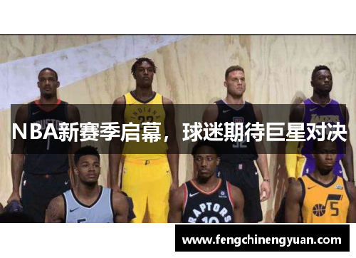 NBA新赛季启幕，球迷期待巨星对决