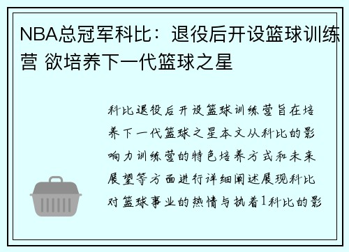 NBA总冠军科比：退役后开设篮球训练营 欲培养下一代篮球之星