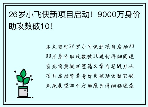 26岁小飞侠新项目启动！9000万身价助攻数破10！